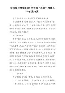 学习宣传贯彻2025年全国“两会”精神具体实施方案