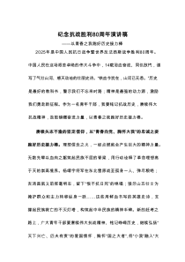 纪念抗战胜利80周年演讲稿
