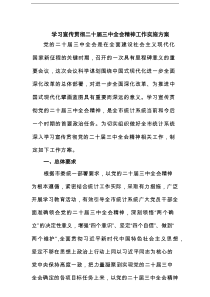 学习宣传贯彻二十届三中全会精神工作实施方案（共五篇）