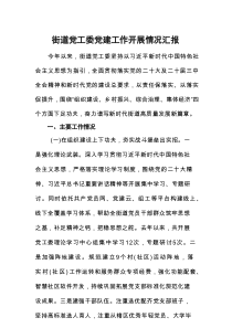街道党工委党建工作开展情况汇报