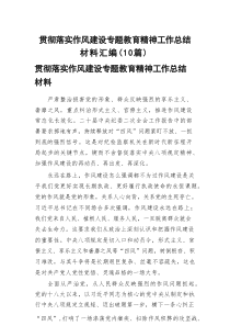 贯彻落实作风建设专题教育精神工作总结材料汇编（10篇）