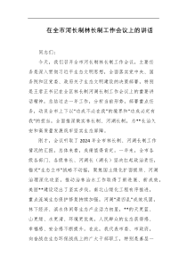 在全市河长制林长制工作会议上的讲话