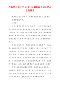在集团公司大干60天、冲刺年终目标动员会上的讲话