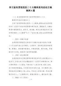 学习宣传贯彻党的二十大精神系列活动方案案例4篇