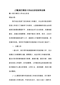 银行案防工作会议讲话材料合集（7篇）