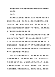 在全市法院2025年党风廉政建设和反腐败工作会议上的讲话 3篇精选