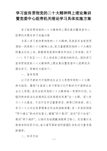 学习宣传贯彻党的二十大精神网上理论集训暨党委中心组带机关理论学习具体实施方案