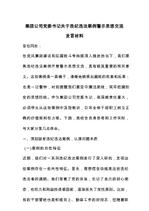 集团公司党委书记关于违纪违法案例警示思想交流发言材料