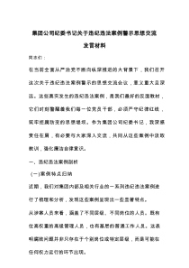 集团公司纪委书记关于违纪违法案例警示思想交流发言材料