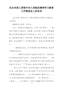 在全市深入贯彻中央八项规定精神学习教育工作推进会上的发言