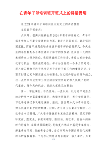 在青年干部培训班开班式上的讲话提纲