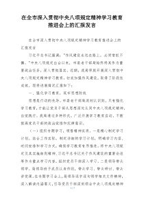 在全市深入贯彻中央八项规定精神学习教育推进会上的汇报发言