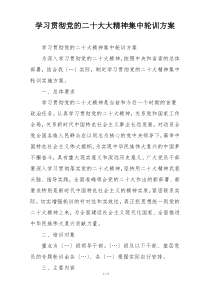 学习贯彻党的二十大大精神集中轮训方案