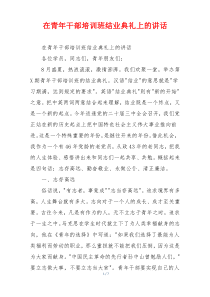 在青年干部培训班结业典礼上的讲话