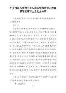 在全市深入贯彻中央八项规定精神学习教育督导组培训会上的主持词