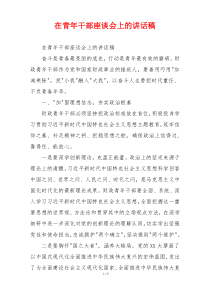 在青年干部座谈会上的讲话稿
