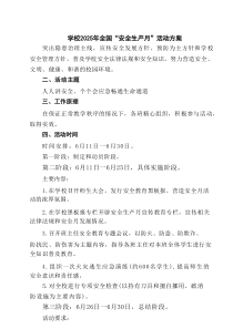 学校2025年全国“安全生产月”活动方案(精选六篇范本)