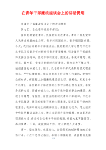 在青年干部廉政座谈会上的讲话提纲
