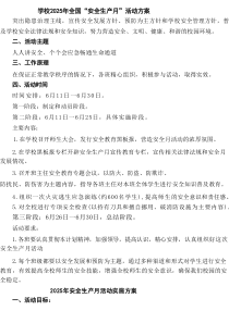 学校2025年全国“安全生产月”活动方案精选(通用五篇)