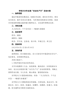 学校2025年全国“安全生产月”活动方案范文5篇（精选版）