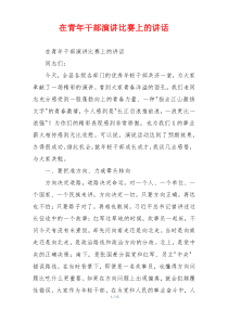 在青年干部演讲比赛上的讲话