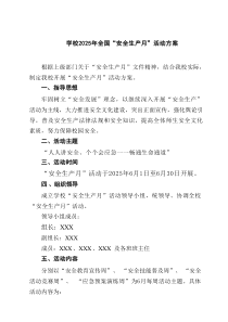 学校2025年全国“安全生产月”活动方案（最新7篇精编）