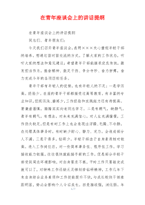 在青年座谈会上的讲话提纲