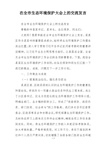 在全市生态环境保护大会上的交流发言