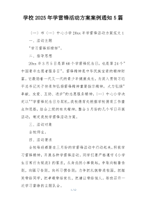 学校2025年学雷锋活动方案案例通知5篇