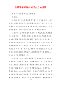在领导干部任前谈话会上的讲话