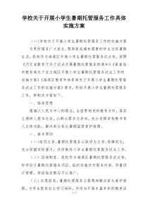 学校关于开展小学生暑期托管服务工作具体实施方案