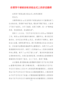 在领导干部政治轮训结业式上的讲话提纲
