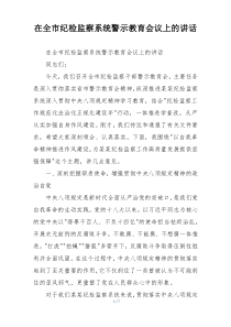 在全市纪检监察系统警示教育会议上的讲话