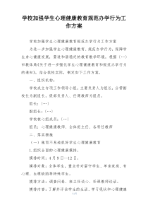 学校加强学生心理健康教育规范办学行为工作方案