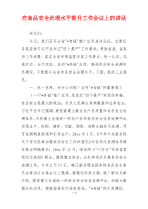 在食品安全治理水平提升工作会议上的讲话