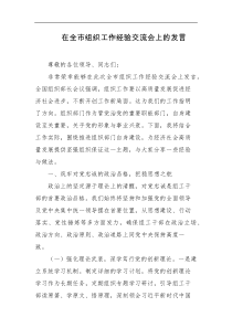 在全市组织工作经验交流会上的发言