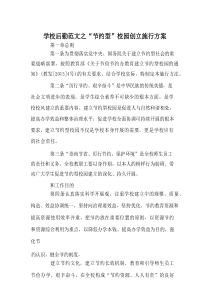 学校后勤范文“节约型”校园创建实施方案