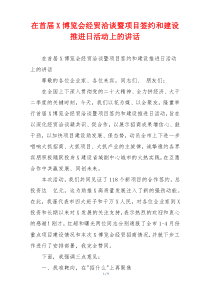 在首届X博览会经贸洽谈暨项目签约和建设推进日活动上的讲话