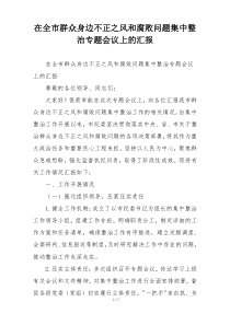 在全市群众身边不正之风和腐败问题集中整治专题会议上的汇报