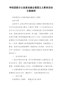 学校团委办公室喜迎盛会爱国主义教育活动方案案例