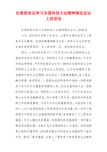 在高校传达学习全国科技大会精神情况会议上的讲话