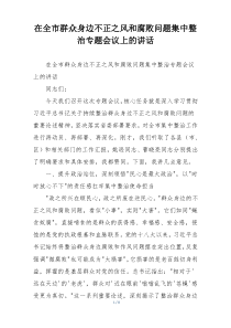 在全市群众身边不正之风和腐败问题集中整治专题会议上的讲话