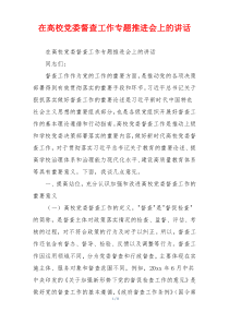 在高校党委督查工作专题推进会上的讲话