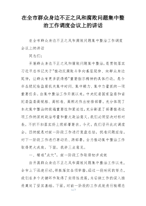 在全市群众身边不正之风和腐败问题集中整治工作调度会议上的讲话
