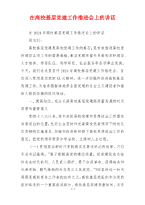 在高校基层党建工作推进会上的讲话