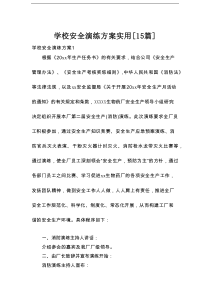 学校安全演练方案实用[15篇]