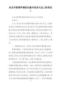 在全市营商环境优化提升动员大会上的讲话1