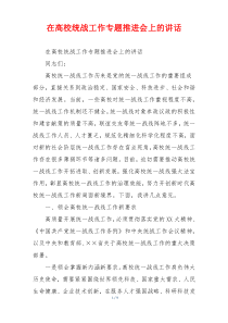 在高校统战工作专题推进会上的讲话