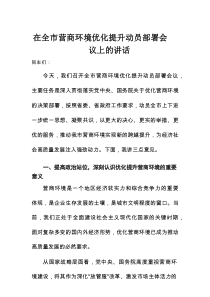 在全市营商环境优化提升动员部署会议上的讲话