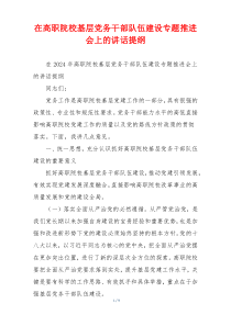在高职院校基层党务干部队伍建设专题推进会上的讲话提纲